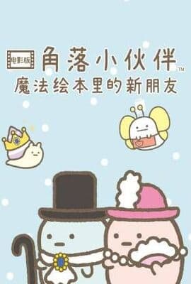 角落小伙伴电影版 蓝色月夜的魔法之子
