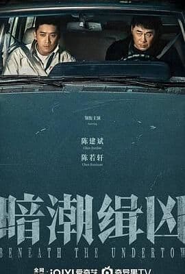 暗潮缉凶