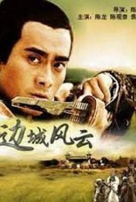 边城风云