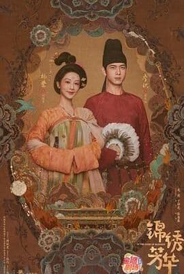 锦绣芳华