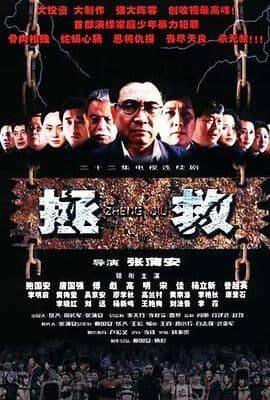 拯救少年犯