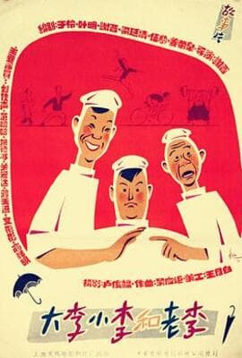 大李小李和老李