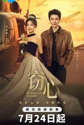 窃心