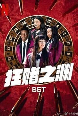 狂赌之渊