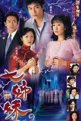 七姊妹-普通话