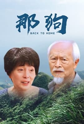 那狗