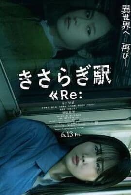 如月车站Re