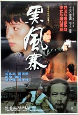 黑风寨