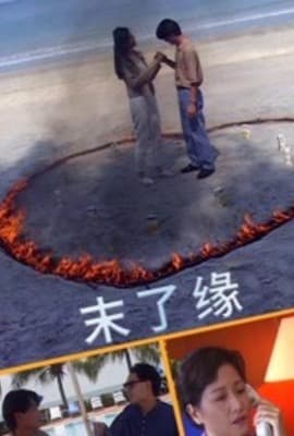 末了缘