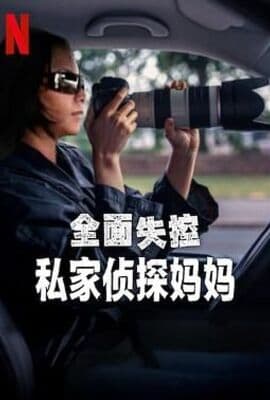 全面失控：私家侦探妈妈
