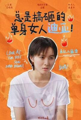 总是搞砸的单身女人迪亚！