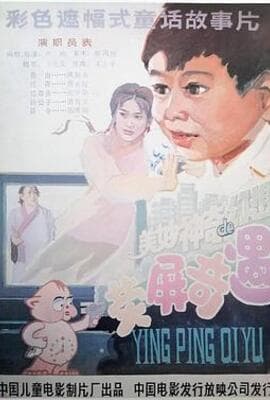 荧屏奇遇