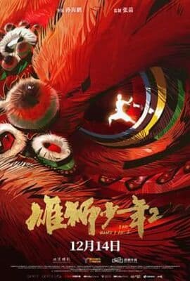 雄狮少年2