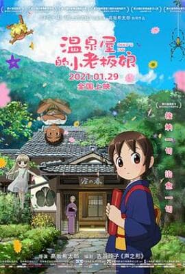 温泉屋的小老板娘 （国语版）