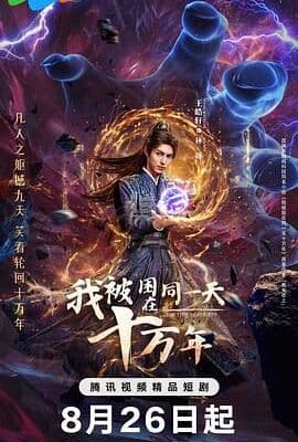 我被困在同一天十万年