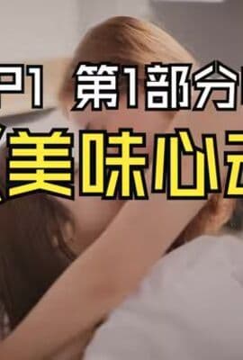 如你所愿的爱之美味心动