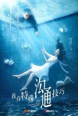我有特殊沟通技巧