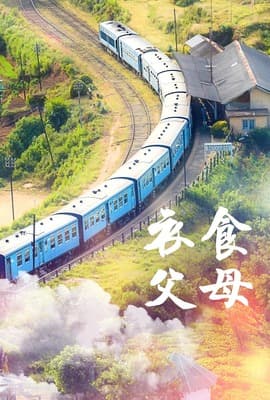 衣食父母