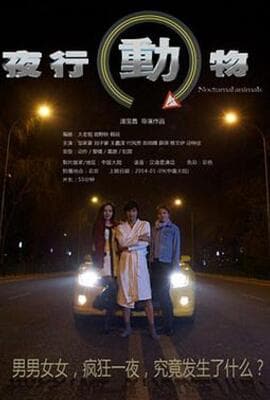 夜行动物