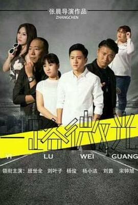 一路微光