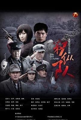 第一纵队