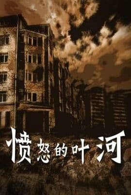 愤怒的叶河