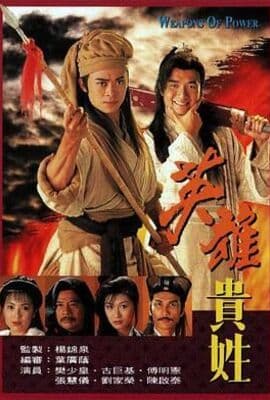 英雄贵姓-粤语版