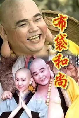 布袋和尚