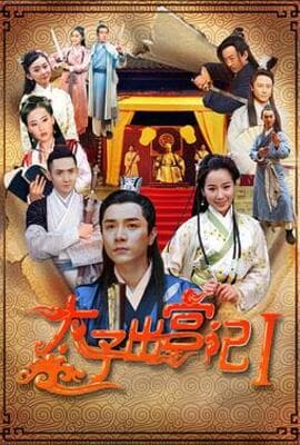 太子出宫记