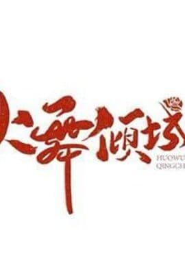 火舞倾城