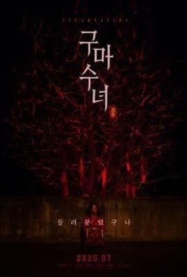 驱魔修女：蛊毒