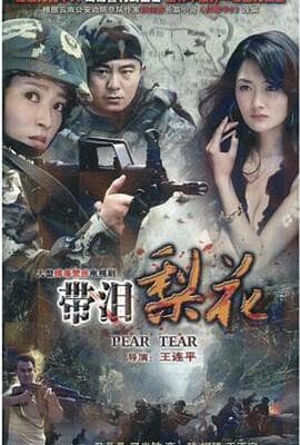 红蝎子之带泪梨花