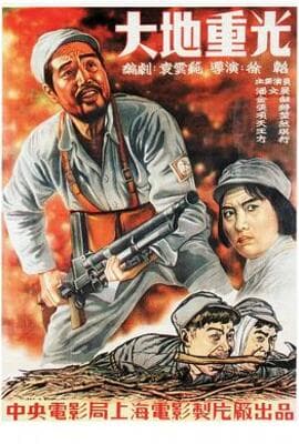 大地重光
