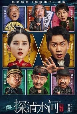 探清水河：重生