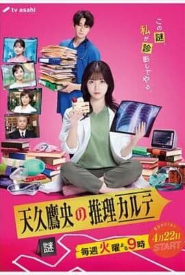天久鹰央的推理病历表 2025