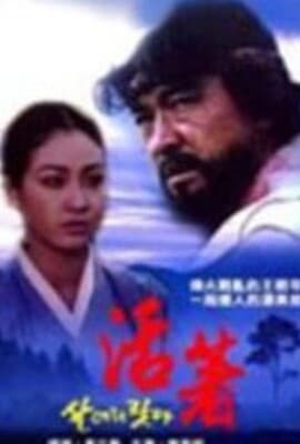 我好好活着