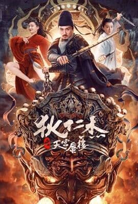 狄仁杰之天宫蜃楼