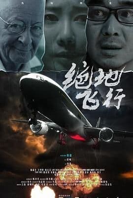 绝地飞行
