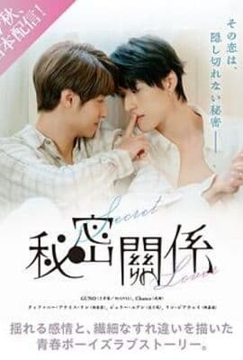 秘密关系 台版