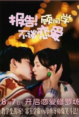 报告！顾同学不谈恋爱