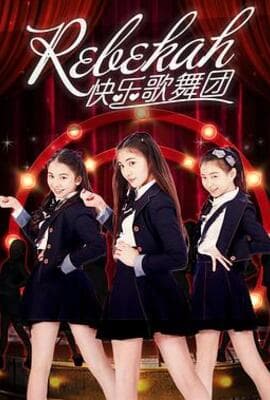 Rebekah快乐歌舞团