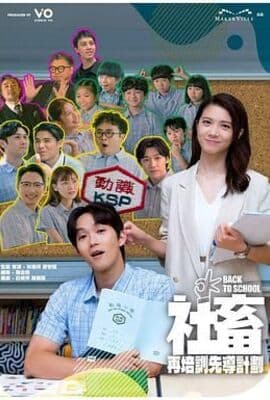 社畜再培训先导计划