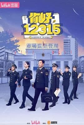 你好，12315