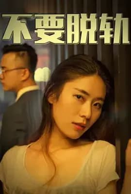 不要脱轨