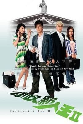 律政新人王II粤语版