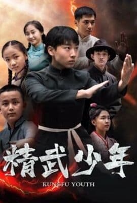 精武少年