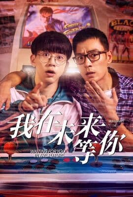 我知道你会在未来等我