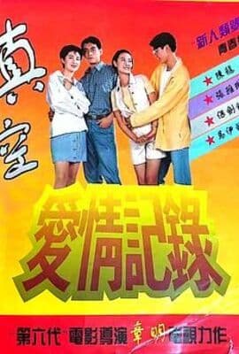 真空爱情记录