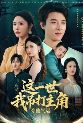 这一世我吊打主角夺他气运