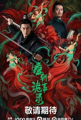 唐朝诡事录